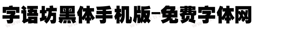 字语坊黑体手机版字体转换