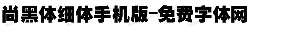 尚黑体细体手机版字体转换