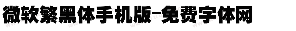 微软繁黑体手机版字体转换