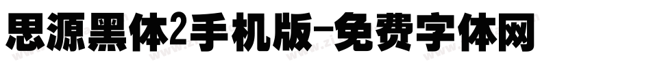 思源黑体2手机版字体转换