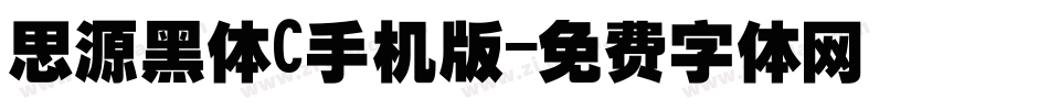 思源黑体C手机版字体转换