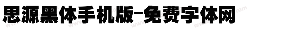 思源黑体手机版字体转换
