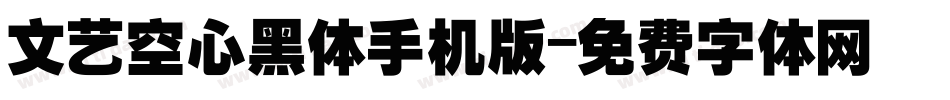 文艺空心黑体手机版字体转换