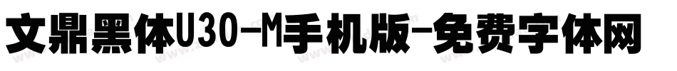 文鼎黑体U30-M手机版字体转换