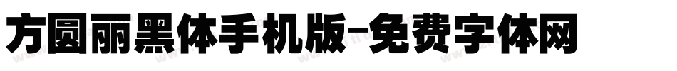 方圆丽黑体手机版字体转换