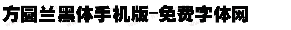 方圆兰黑体手机版字体转换