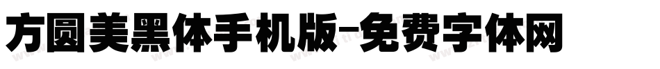 方圆美黑体手机版字体转换