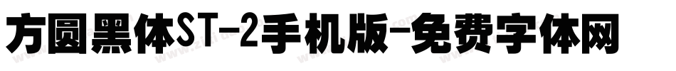 方圆黑体ST-2手机版字体转换