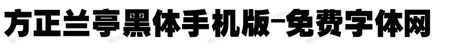 方正兰亭黑体手机版字体转换