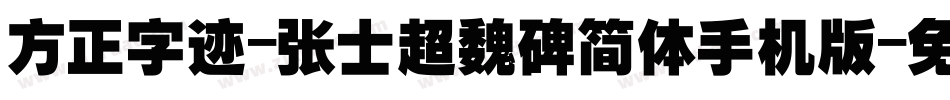 方正字迹-张士超魏碑简体手机版字体转换