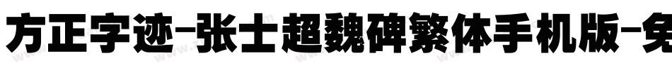 方正字迹-张士超魏碑繁体手机版字体转换