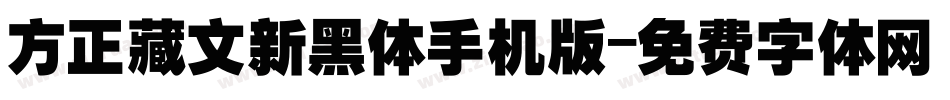 方正藏文新黑体手机版字体转换