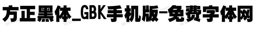 方正黑体_GBK手机版字体转换