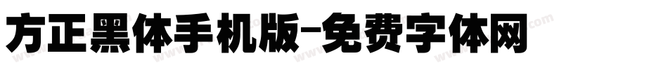 方正黑体手机版字体转换