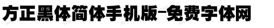 方正黑体简体手机版字体转换