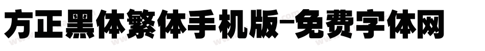 方正黑体繁体手机版字体转换
