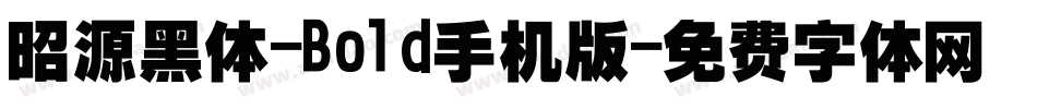 昭源黑体-Bold手机版字体转换
