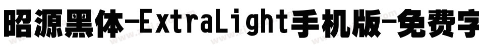 昭源黑体-ExtraLight手机版字体转换