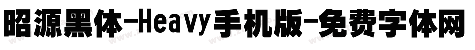 昭源黑体-Heavy手机版字体转换