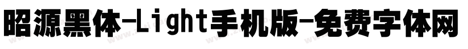 昭源黑体-Light手机版字体转换