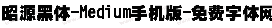 昭源黑体-Medium手机版字体转换