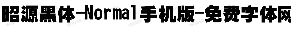 昭源黑体-Normal手机版字体转换