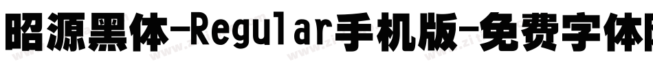 昭源黑体-Regular手机版字体转换