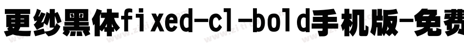 更纱黑体fixed-cl-bold手机版字体转换