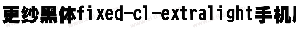更纱黑体fixed-cl-extralight手机版字体转换