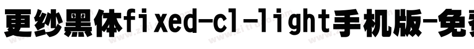 更纱黑体fixed-cl-light手机版字体转换