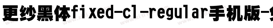 更纱黑体fixed-cl-regular手机版字体转换