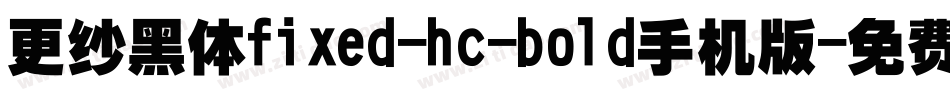 更纱黑体fixed-hc-bold手机版字体转换