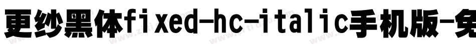 更纱黑体fixed-hc-italic手机版字体转换
