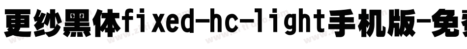 更纱黑体fixed-hc-light手机版字体转换