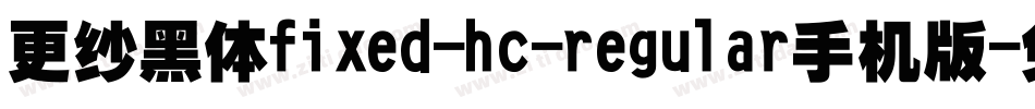 更纱黑体fixed-hc-regular手机版字体转换