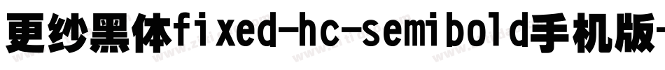 更纱黑体fixed-hc-semibold手机版字体转换