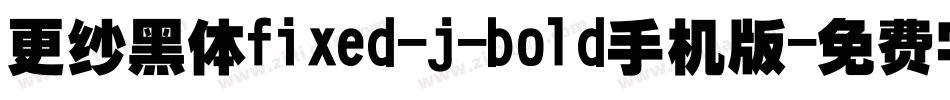 更纱黑体fixed-j-bold手机版字体转换