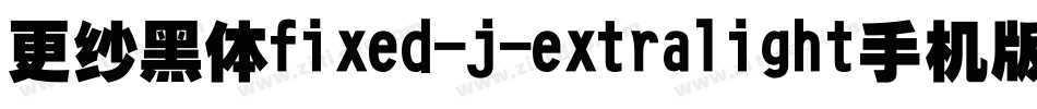 更纱黑体fixed-j-extralight手机版字体转换
