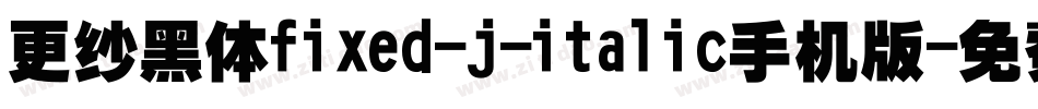 更纱黑体fixed-j-italic手机版字体转换