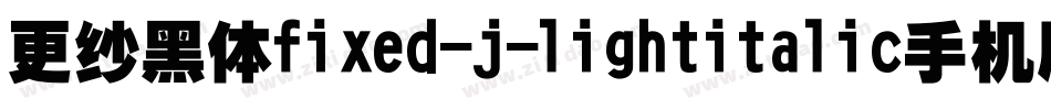 更纱黑体fixed-j-lightitalic手机版字体转换