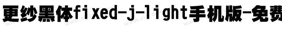 更纱黑体fixed-j-light手机版字体转换