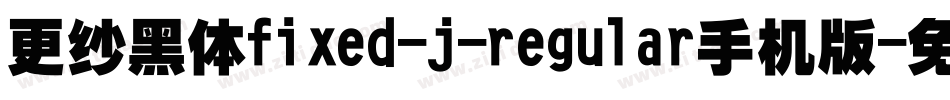 更纱黑体fixed-j-regular手机版字体转换