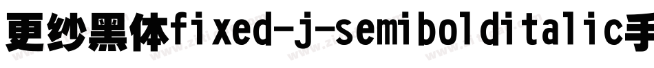 更纱黑体fixed-j-semibolditalic手机版字体转换