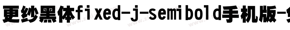 更纱黑体fixed-j-semibold手机版字体转换