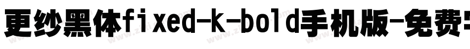 更纱黑体fixed-k-bold手机版字体转换