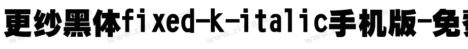 更纱黑体fixed-k-italic手机版字体转换