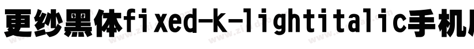 更纱黑体fixed-k-lightitalic手机版字体转换