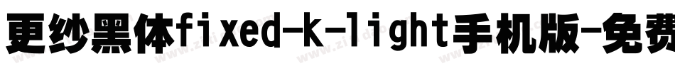 更纱黑体fixed-k-light手机版字体转换