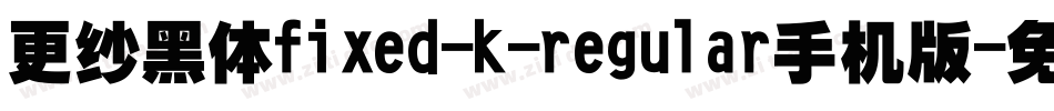 更纱黑体fixed-k-regular手机版字体转换
