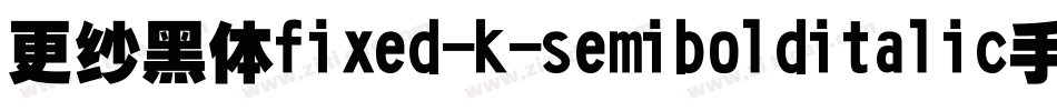 更纱黑体fixed-k-semibolditalic手机版字体转换